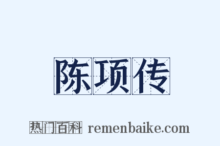 陈项传是什么意思的图片